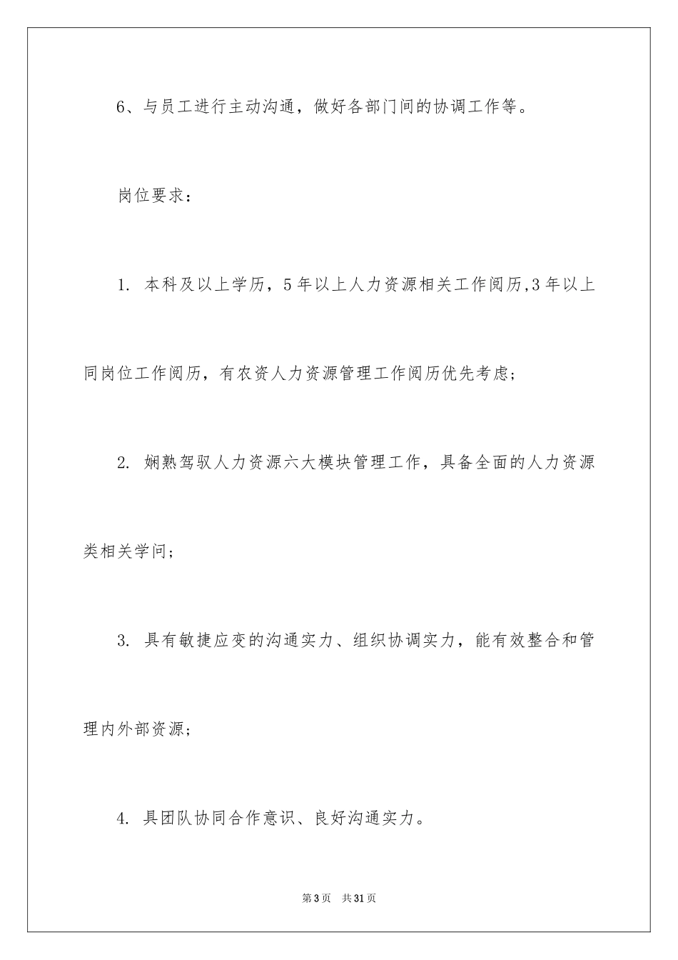 2024人力资源部长岗位职责_1_第3页
