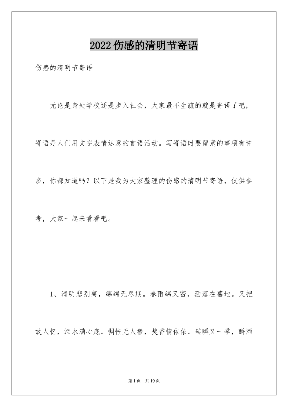 2024伤感的清明节寄语_第1页