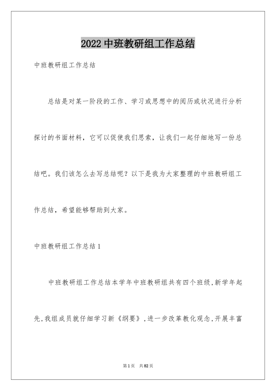 2024中班教研组工作总结_第1页