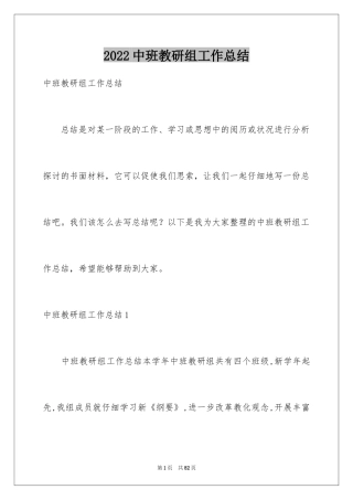 2024中班教研组工作总结