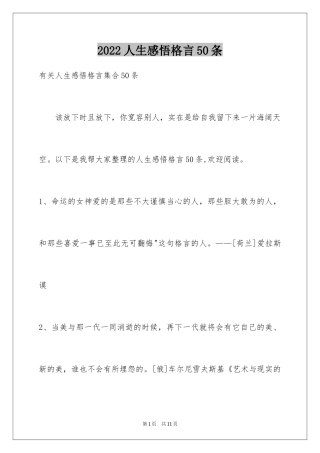 2024人生感悟格言50条_7