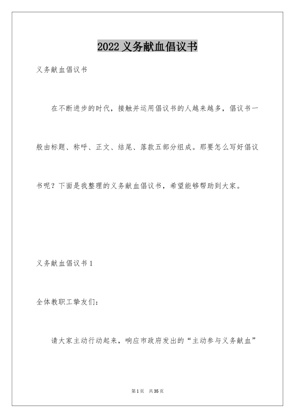 2024义务献血倡议书_5_第1页