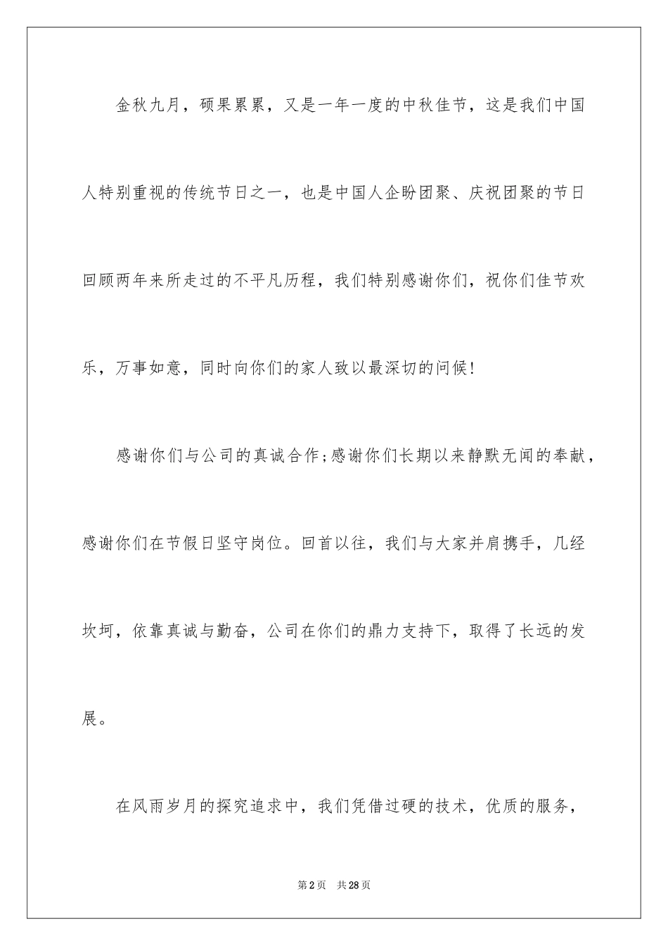 2024中秋慰问信_127_第2页