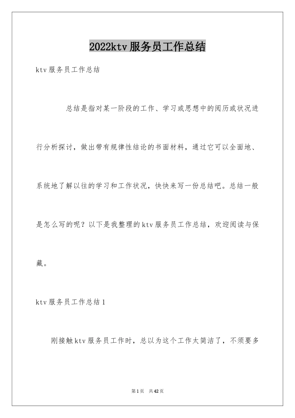 2024ktv服务员工作总结_4_第1页