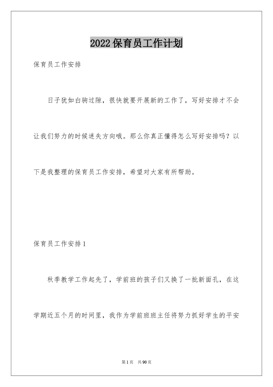 2024保育员工作计划_38_第1页