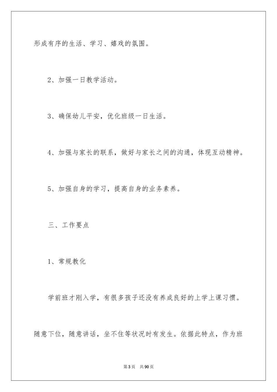 2024保育员工作计划_38_第3页
