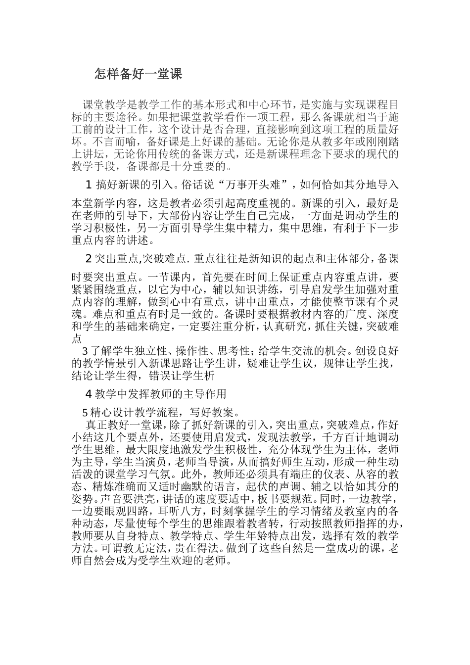 怎样备好一堂课 (2)_第1页
