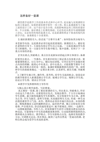 怎样备好一堂课 (2)