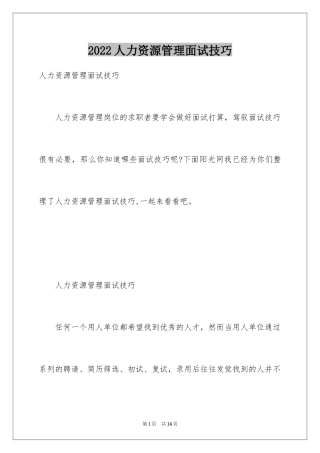 2024人力资源管理面试技巧