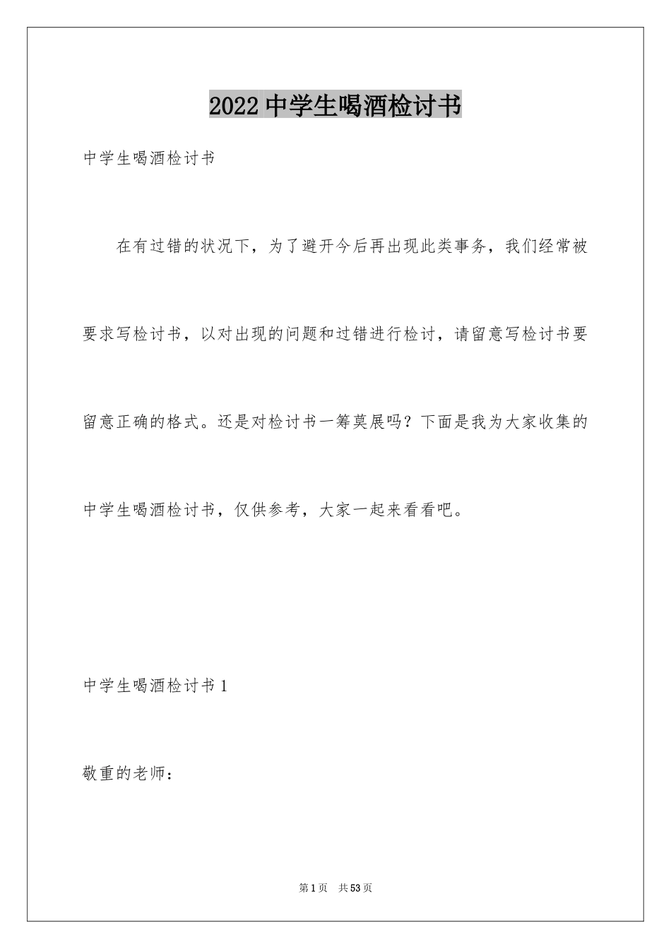 2024中学生喝酒检讨书_3_第1页