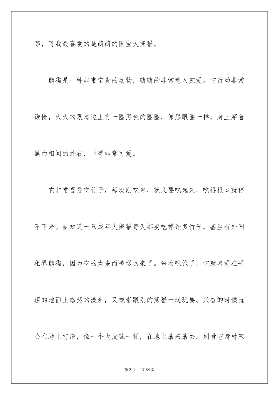 2024介绍一种动物作文_第2页