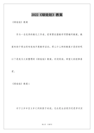 2024《绿娃娃》教案