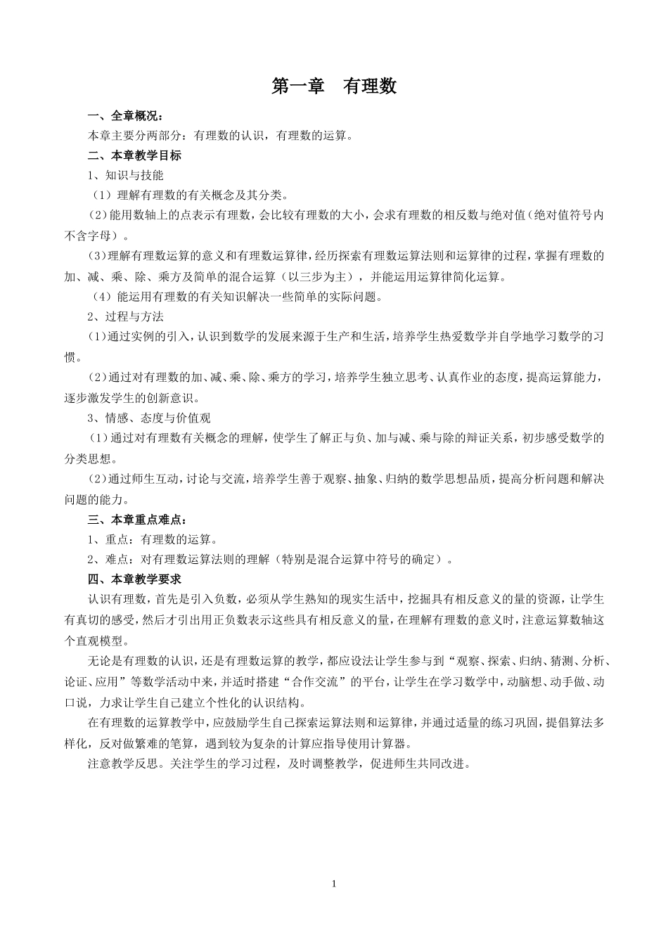 七年级上册有理数教案_第1页