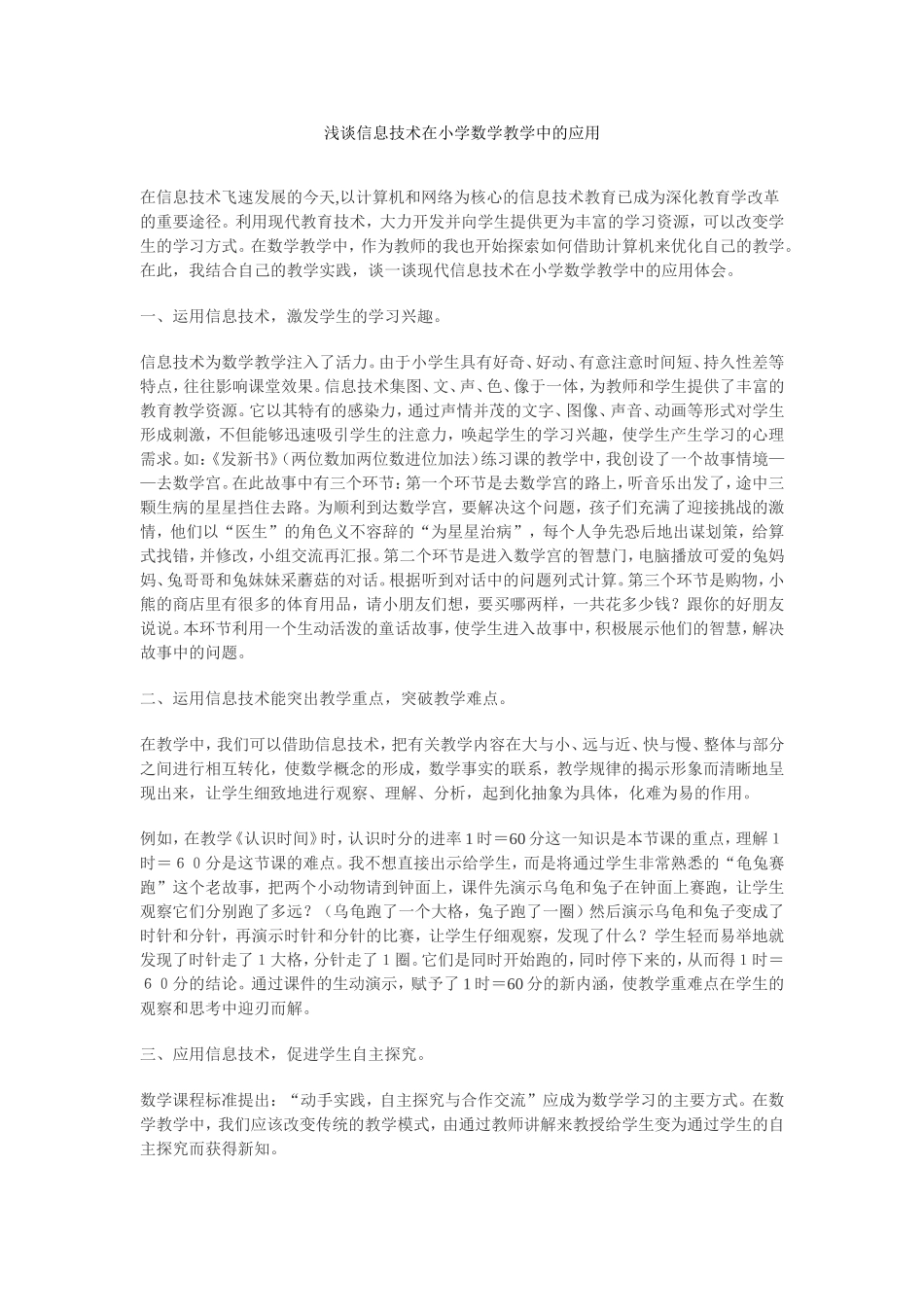 浅谈信息技术在小学数学教学中的应用_第1页