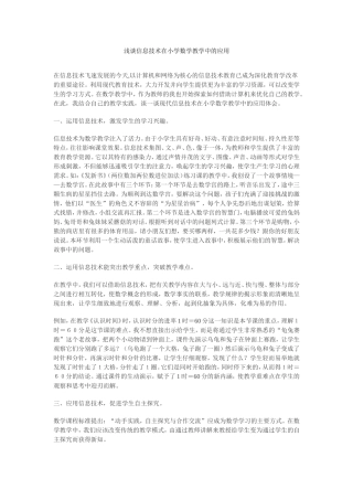 浅谈信息技术在小学数学教学中的应用