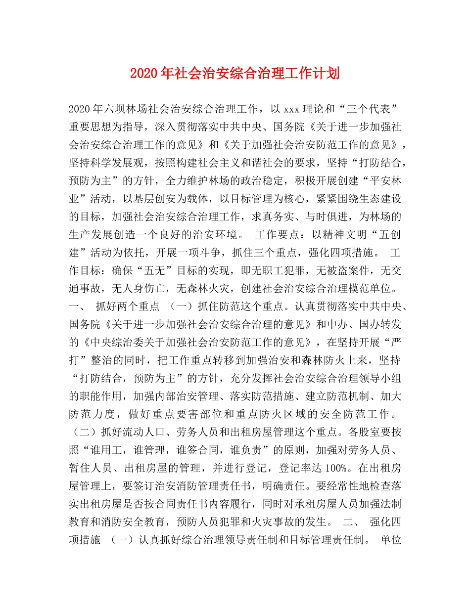 2020年社会治安综合治理工作计划 _第1页