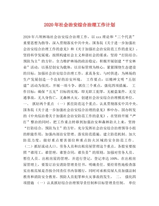 2020年社会治安综合治理工作计划 