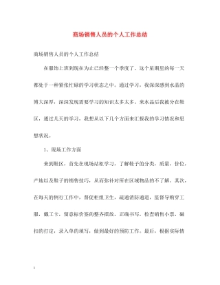商场销售人员的个人工作总结