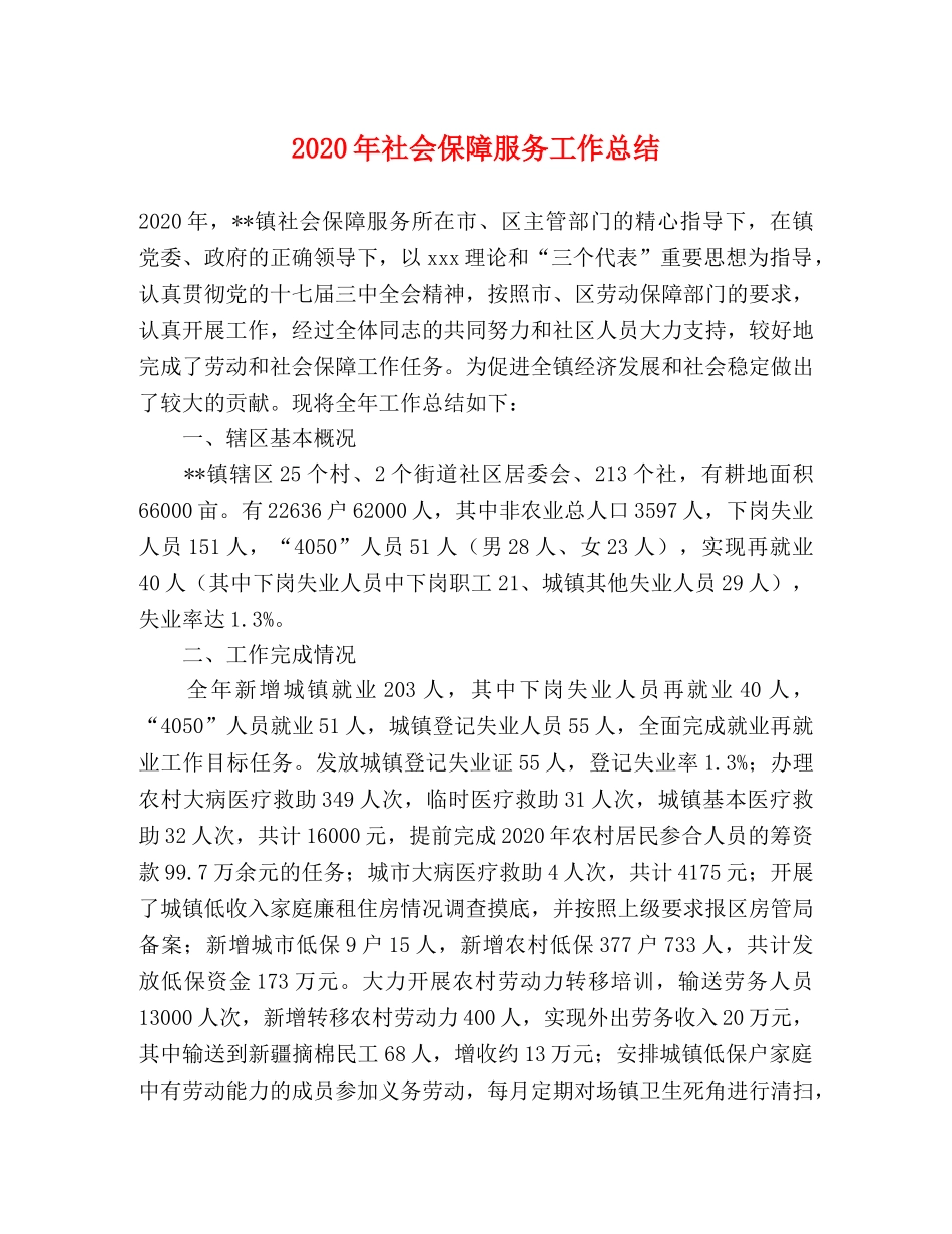 2020年社会保障服务工作总结 _第1页