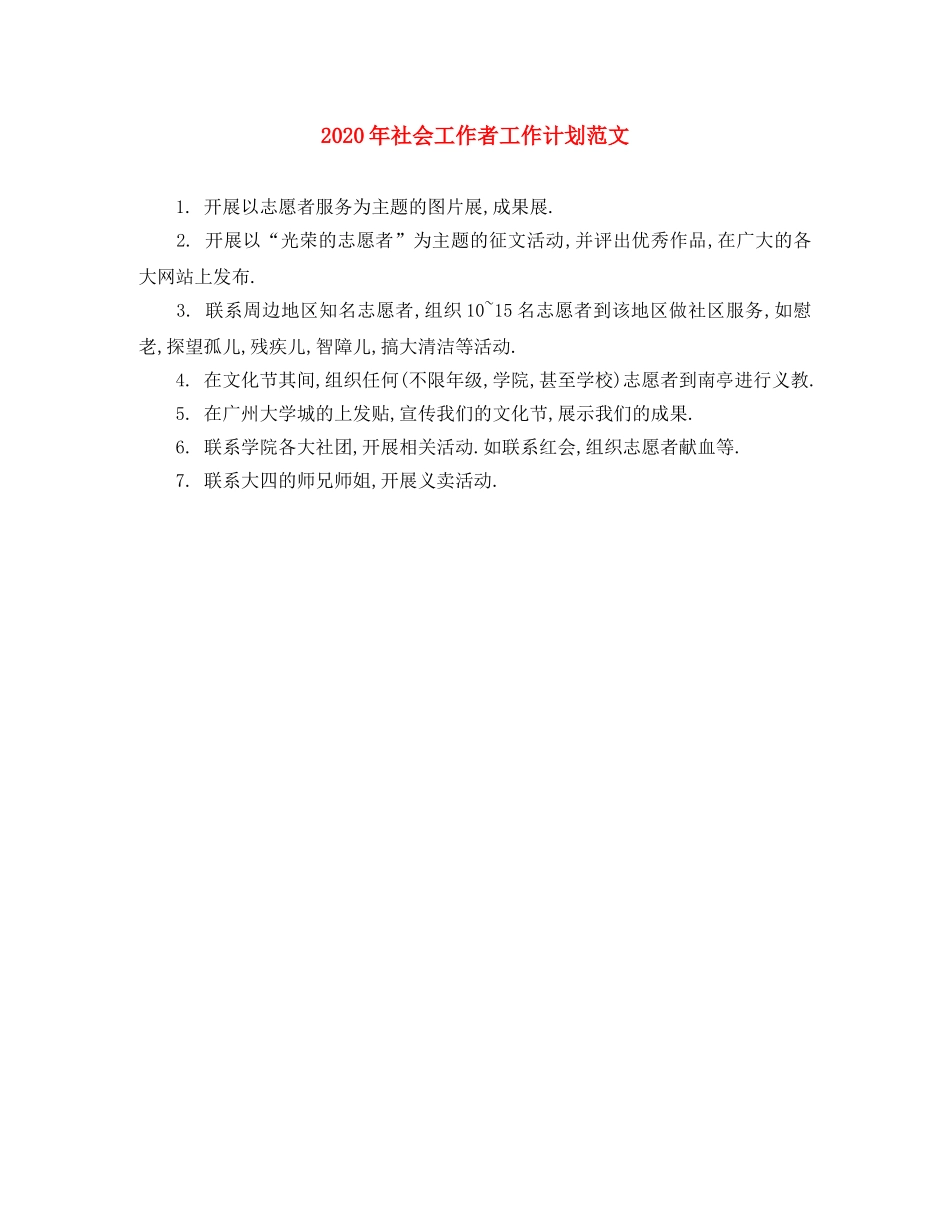 2020年社会工作者工作计划范文 _第1页