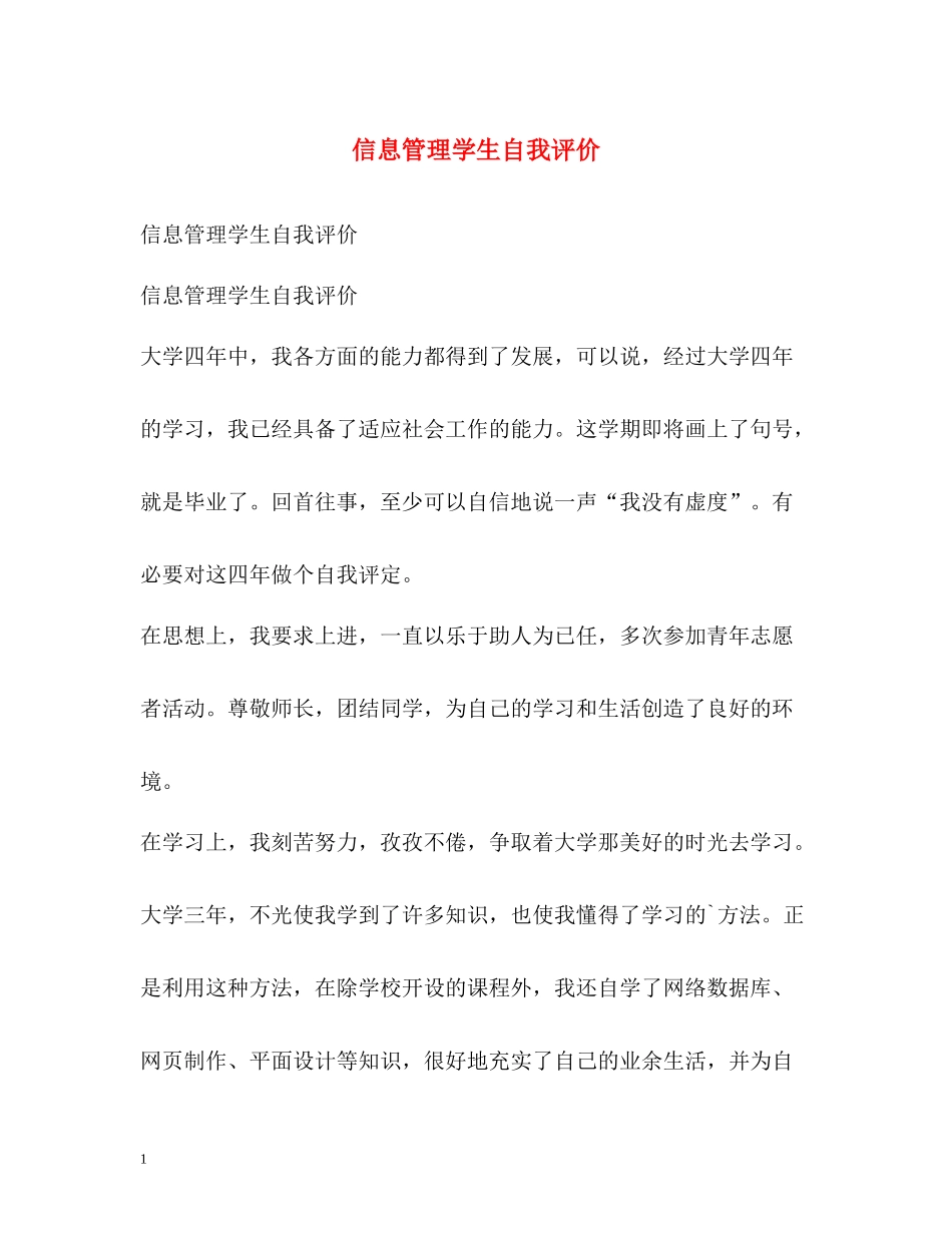 信息管理学生自我评价2_第1页