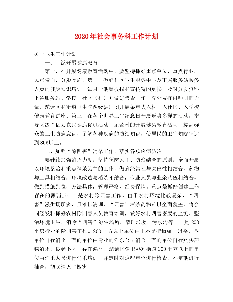 2020年社会事务科工作计划 _第1页