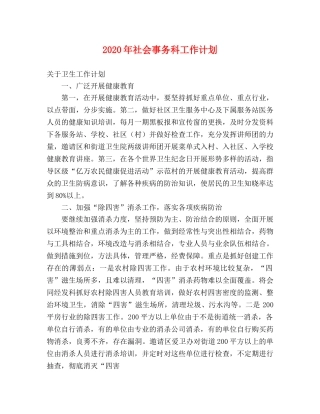 2020年社会事务科工作计划 