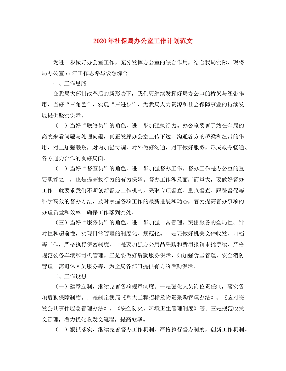 2020年社保局办公室工作计划范文 _第1页
