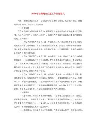 2020年社保局办公室工作计划范文 