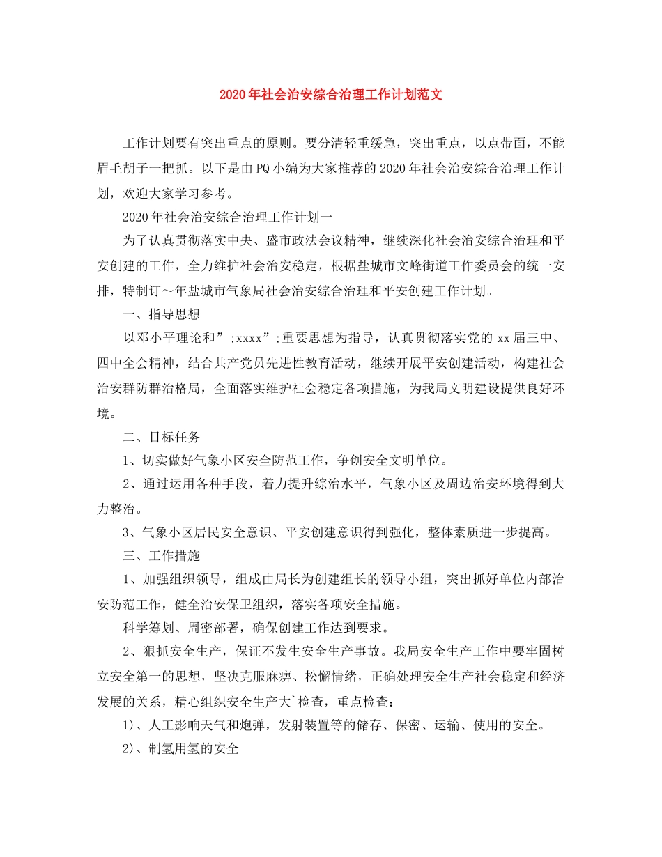 2020年社会治安综合治理工作计划范文 _第1页