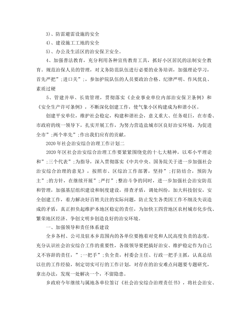 2020年社会治安综合治理工作计划范文 _第2页