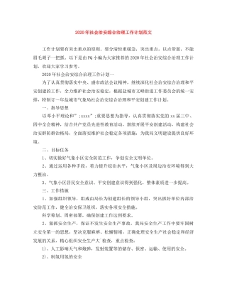 2020年社会治安综合治理工作计划范文 