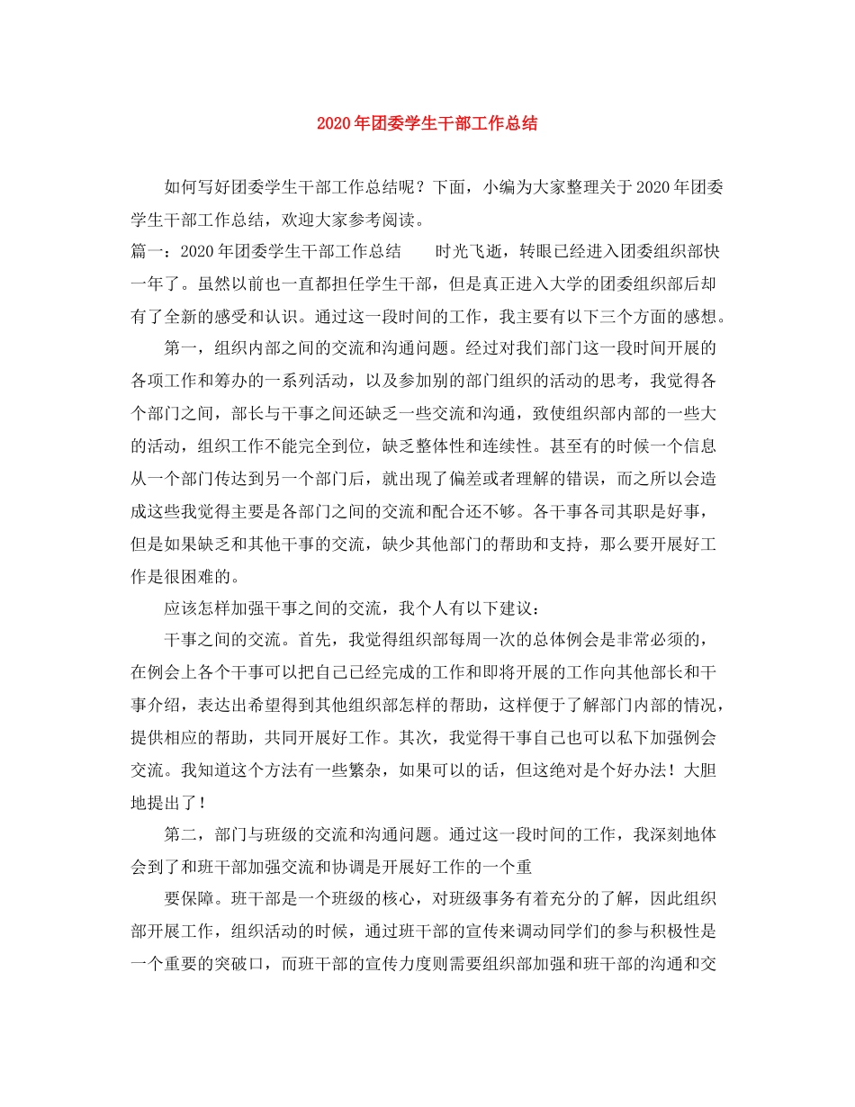 2020年团委学生干部工作总结_第1页