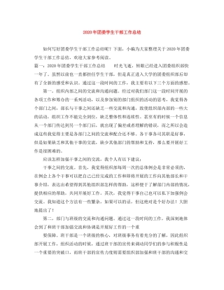 2020年团委学生干部工作总结