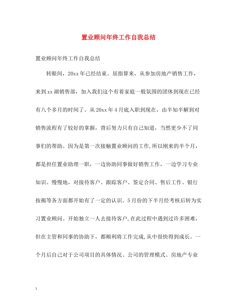 置业顾问年终工作自我总结_第1页