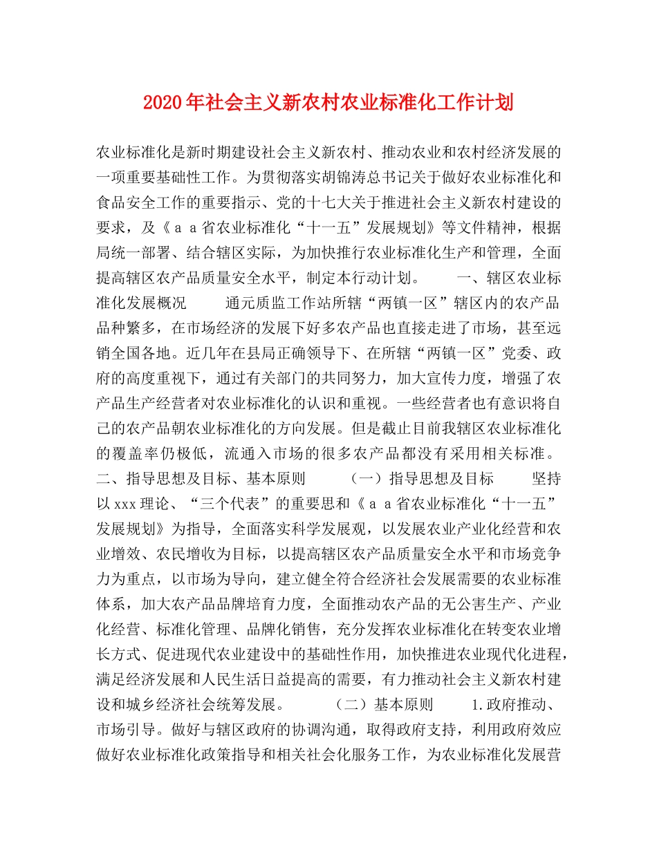 2020年社会主义新农村农业标准化工作计划 _第1页