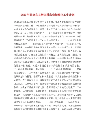 2020年社会主义新农村农业标准化工作计划 
