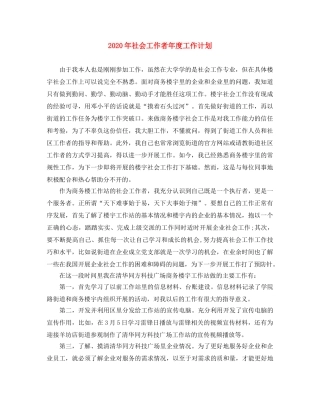 2020年社会工作者年度工作计划 