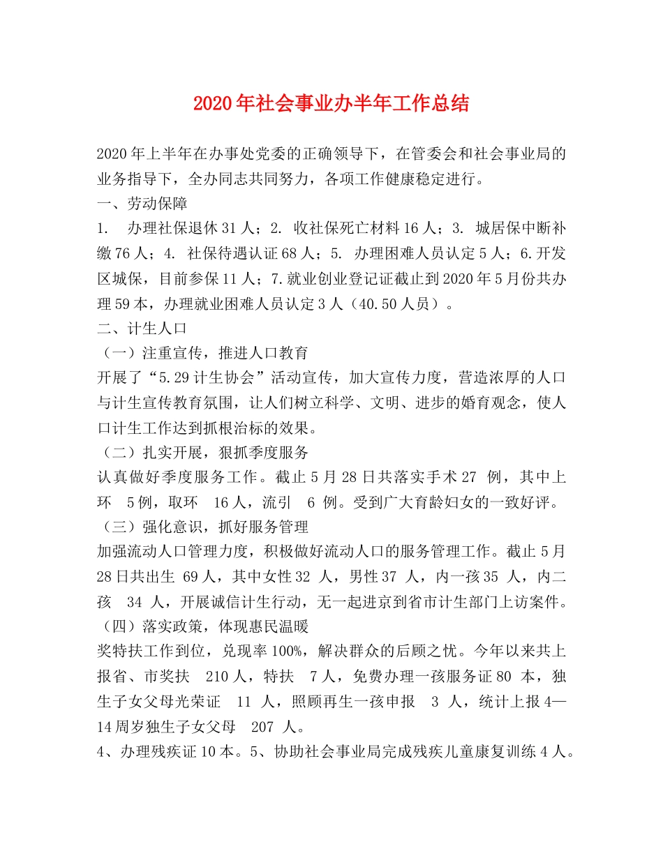 2020年社会事业办半年工作总结 _第1页