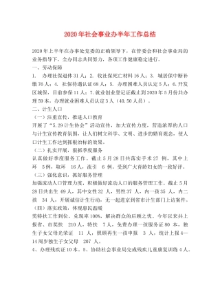 2020年社会事业办半年工作总结 