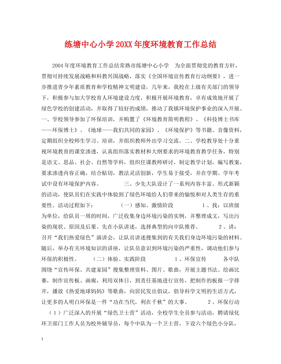 练塘中心小学度环境教育工作总结_第1页