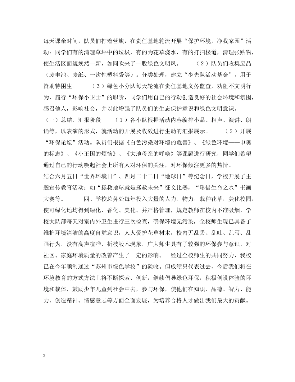 练塘中心小学度环境教育工作总结_第2页