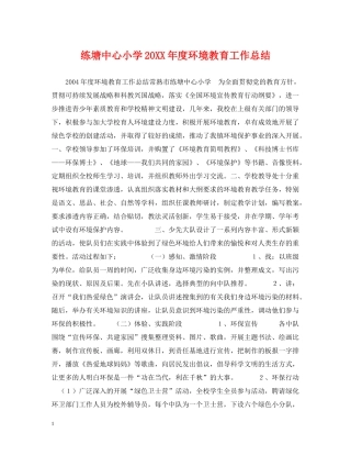 练塘中心小学度环境教育工作总结