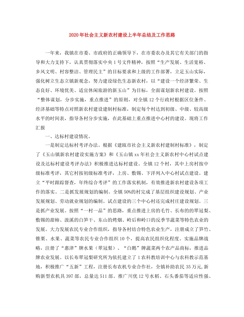 2020年社会主义新农村建设上半年总结及工作思路 _第1页