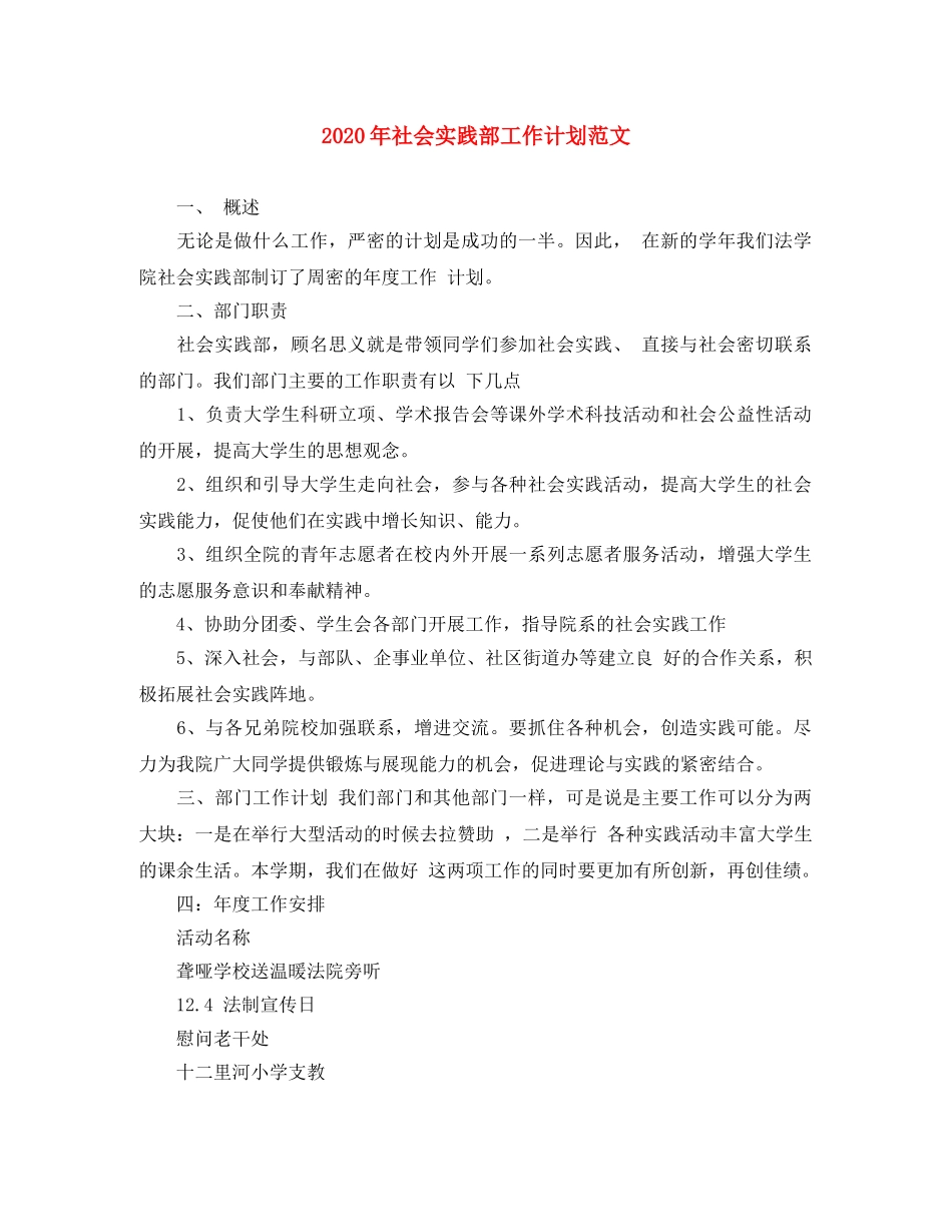2020年社会实践部工作计划范文 _第1页