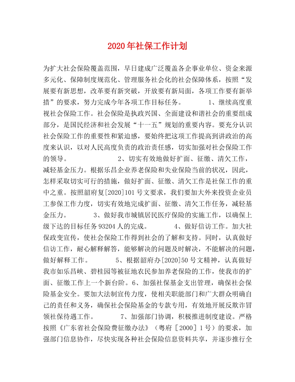 2020年社保工作计划 _第1页