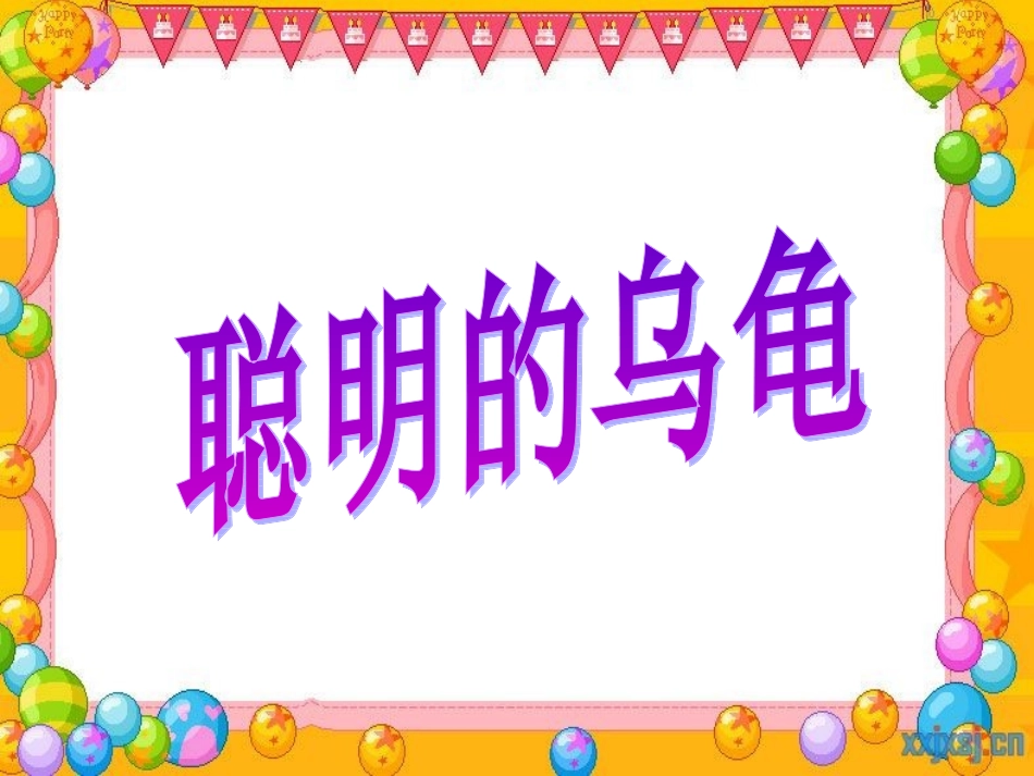 聪明的乌龟课件_第2页