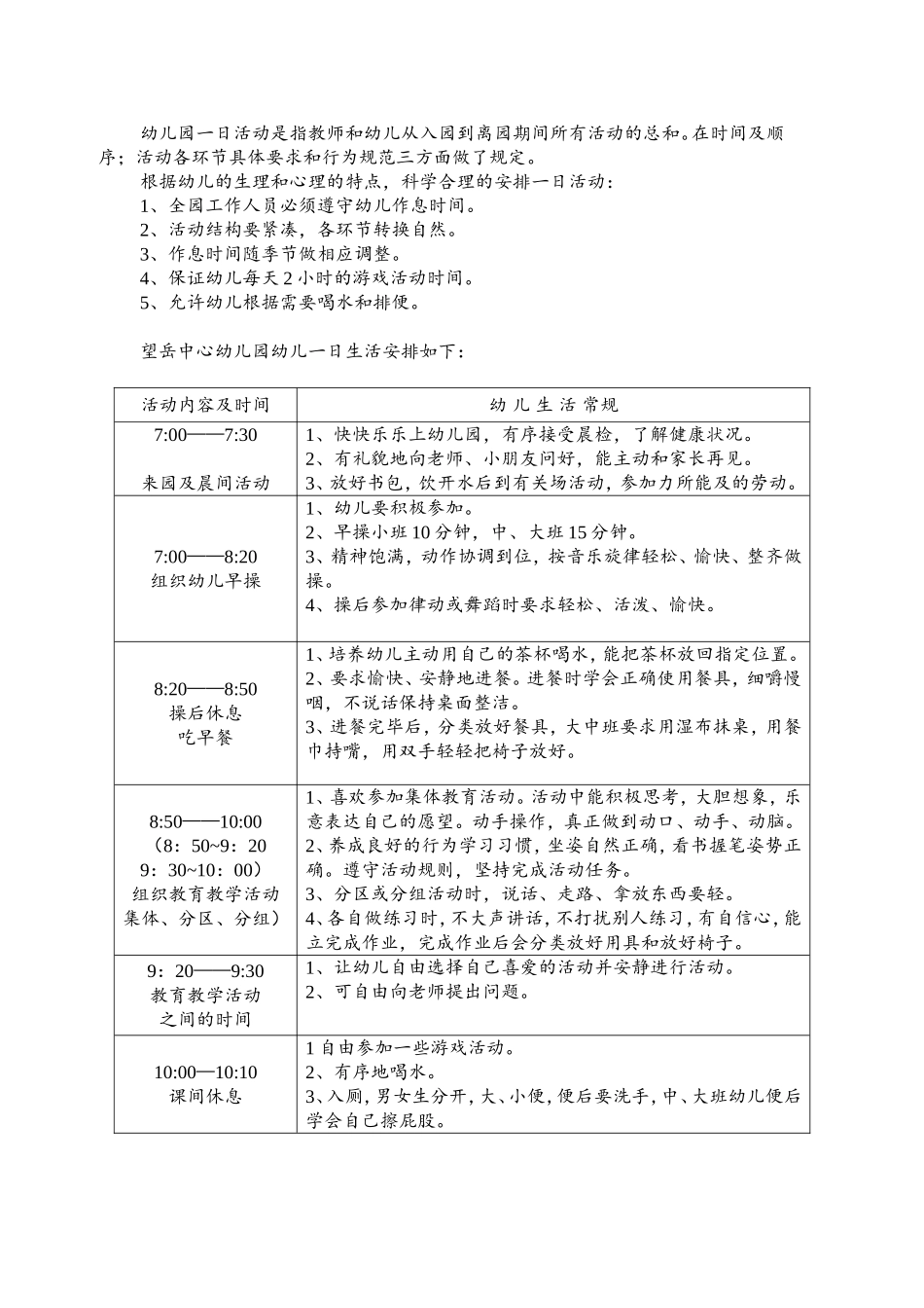 幼儿一日活动内容及时间_第1页