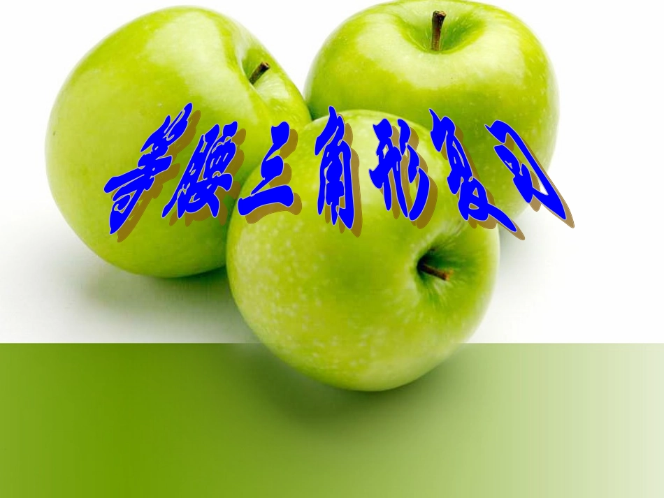 等腰三角形复习课_第1页