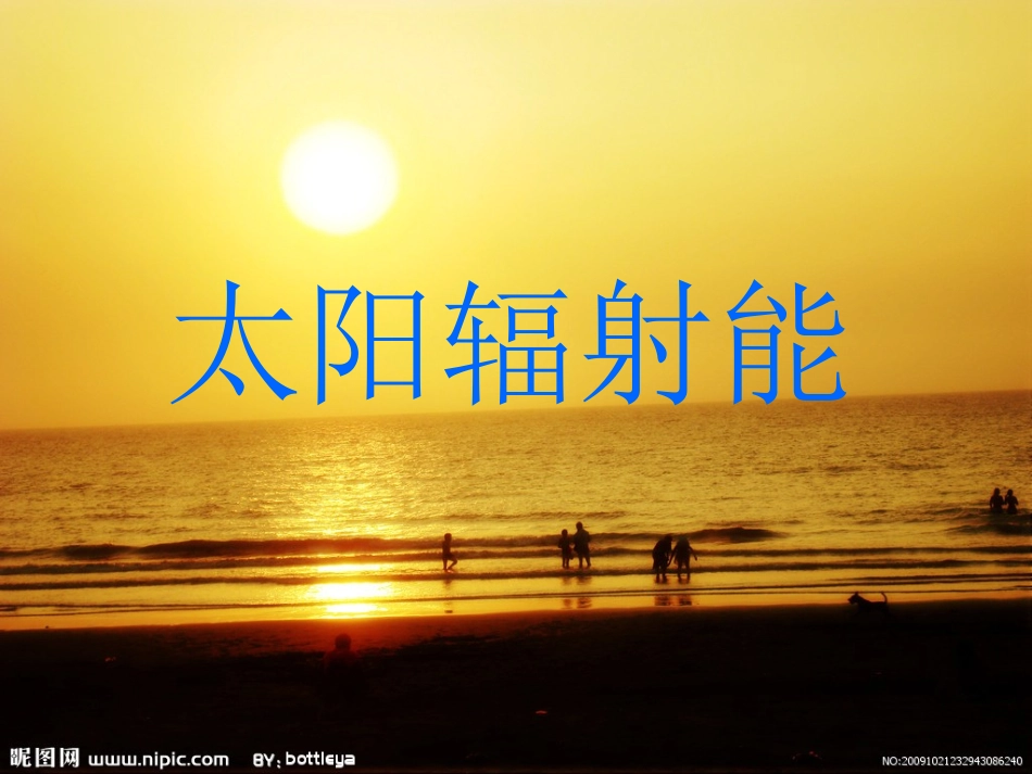 太阳辐射能beta6_第1页